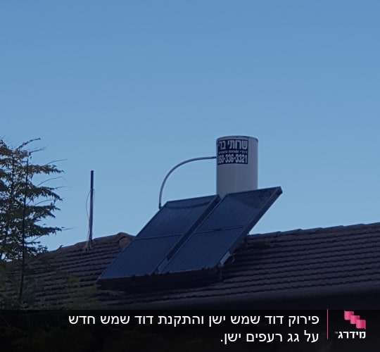 דוד שמש עם קולטים על גג רעפים